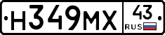 Н349МХ43 - 