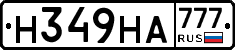 Н349НА777 - 