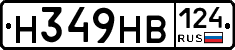 Н349НВ124 - 