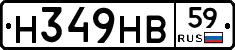 Н349НВ59 - 