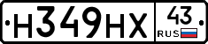 Н349НХ43 - 