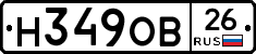 Н349ОВ26 - 