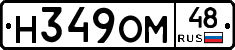Н349ОМ48 - 
