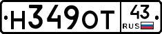 Н349ОТ43 - 