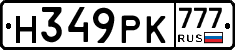 Н349РК777 - 