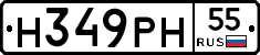 Н349РН55 - 
