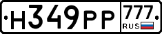 Н349РР777 - 