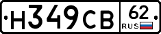 Н349СВ62 - 
