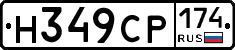 Н349СР174 - 