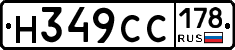 Н349СС178 - 