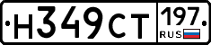Н349СТ197 - 