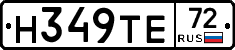 Н349ТЕ72 - 
