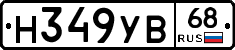 Н349УВ68 - 