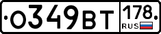О349ВТ178 - 
