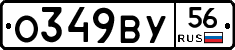 О349ВУ56 - 