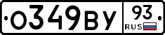 О349ВУ93 - 