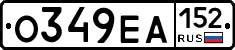 О349ЕА152 - 
