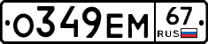 О349ЕМ67 - 