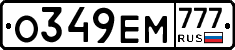 О349ЕМ777 - 