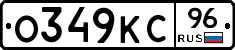 О349КС96 - 