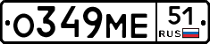 О349МЕ51 - 