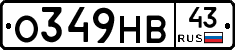 О349НВ43 - 