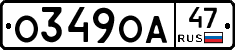 О349ОА47 - 