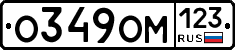 О349ОМ123 - 