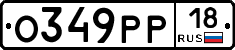 О349РР18 - 