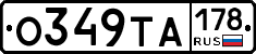 О349ТА178 - 