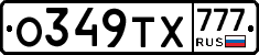 О349ТХ777 - 