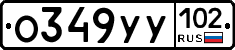 О349УУ102 - 