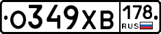 О349ХВ178 - 