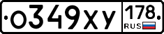 О349ХУ178 - 