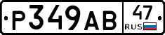 Р349АВ47 - 
