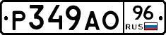 Р349АО96 - 