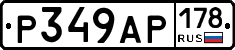 Р349АР178 - 