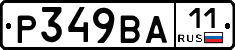 Р349ВА11 - 