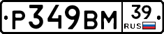 Р349ВМ39 - 