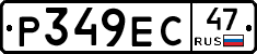 Р349ЕС47 - 
