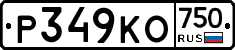 Р349КО750 - 