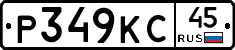 Р349КС45 - 