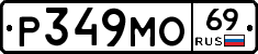Р349МО69 - 