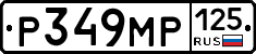 Р349МР125 - 