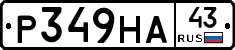 Р349НА43 - 