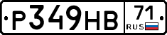 Р349НВ71 - 