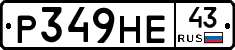 Р349НЕ43 - 