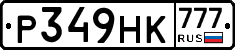 Р349НК777 - 