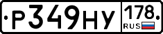 Р349НУ178 - 