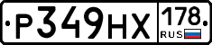 Р349НХ178 - 
